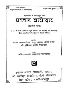Prawachan Sarodhar Vol. - II by महोपाध्याय विनय सागर - Mahopadhyaya Vinay Sagarसाध्वी हेमप्रभा - Sadhwi Hemprabha