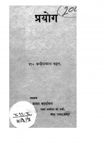 Prayog by डॉ कन्हैया लाल सहल - Dr Kanhaiya Lal Sahal