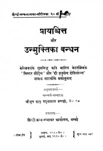 Prayshchit Aur Unmuktika Bandhan by पदुमलाल पुन्नालाल बक्शी - Padumlal Punnalal Bakshiपदुमलाल बक्शी- Padumlal Bakshi