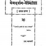 Prem Darshan Meemansa Bhag - 1  by इन्द्र ब्रह्मचारी - Indra Brahmchari