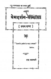Prem Darshan Meemansa Bhag - 1  by इन्द्र ब्रह्मचारी - Indra Brahmchari