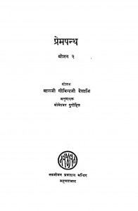 Prem Panth  (Yojan 2) by गोविन्दजी देसाई - Govindji Desai