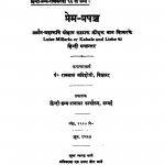 Prem Prapanch by पं. रामलाल अग्निहोत्री - Pt. Ramlal Agnihotri