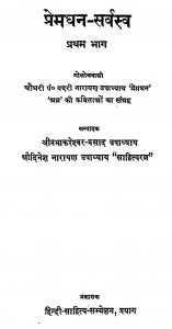 Premaghan - Sarvasv Bhag - 1  by बदरी नारायण उपाध्याय - Badari Narayan Upadhyay