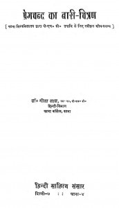 Premchand Ka Nari Chitran by गीता लाल - Geeta Laal