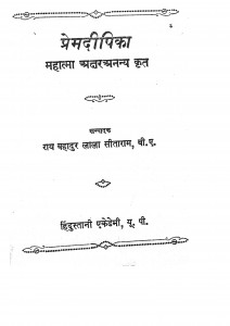 Premdipika Mahatma Aksharananya Krit by राय बहादुर लाला सीताराम - Raay Bahaadur Laala Seetaram