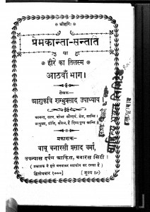 Premkanta Santati Bhag - 8 by आशुकवि शम्भुप्रसाद उपाध्याय - Ashukavi Shambhuprasad Upadhyaya