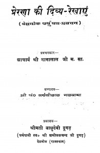 Prerna Ki Divya Rekhayein by नानालाल जी महाराज - Nanalal Ji Maharaj