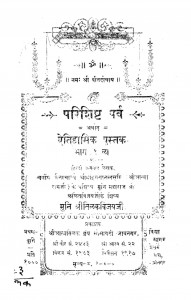 Prishisth Parv Part-1(1973) by श्री तिलकविजय - Shri Tilakvijay