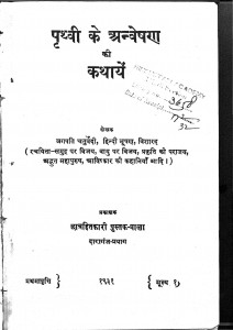 Prithvi Ke Anveshan Ki Kathyen by जगपति चतुर्वेदी - Jagapathi Chaturvedi