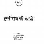 Prithviraj Ki Aankhe by श्री दुलारेलाल भार्गव - Shree Dularelal Bhargav