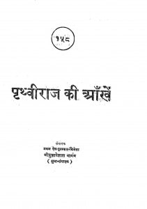 Prithviraj Ki Aankhe by श्री दुलारेलाल भार्गव - Shree Dularelal Bhargav