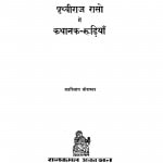 Prithviraj Raaso Me Kathanak Roodhiyan by व्रजविलास श्रीवास्तव - Vrajvilas Shrivastav