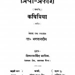 Priya prakash Arthaat Kavipriya by लाला भगवानदीन - Lala Bhagawandin