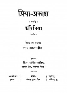 Priya prakash Arthaat Kavipriya by लाला भगवानदीन - Lala Bhagawandin