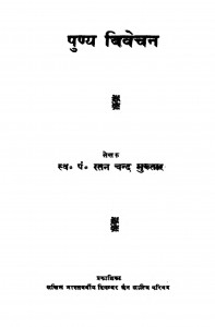 Punya Vivechan by श्री रत्नचन्द्र - Shri Ratan Chandra