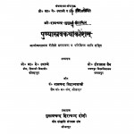 Punyastrav Kathakosham  by हीरालाल जैन - Heeralal Jain