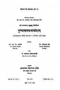 Punyastravkathakosham by पंडित हीरालाल जैन - Pandit Heeralal Jain