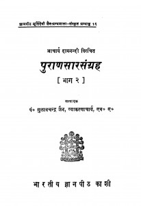 Puran Sar Sangrah Part 2 by गुलाब चन्द्र जैन - Gulab Chandra Jain