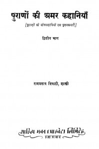 Puranon Ki Amar kahaniyan - Bhag 2 by श्री रामप्रताप त्रिपाठी - Shree Rampratap Tripathi