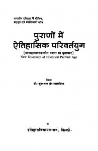 Puranon Mein Etihasik Privartan Yug by कुँवरलाल जैन व्यासशिष्य - Kunwarlal Jain Vyasashishya