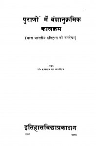 Puranou Me Vanshanukrmik Kalkram  by कुवरलाल जेन व्यासशिष्य - Kuvarlal Jain Vyasashishy