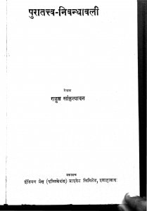 Puratattv Nibandhavali by राहुल सांकृत्यायन - Rahul Sankrityayan