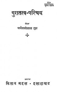 Puratatv-Parichya by डॉ परमेश्वरीलाल गुप्त - Dr. Parmeshwarilal Gupt
