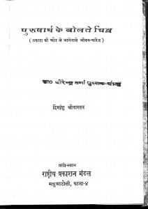 Purushharth Ke Bolatey Chitra by हिमांशु श्रीवास्तव - Himanshu Srivastav