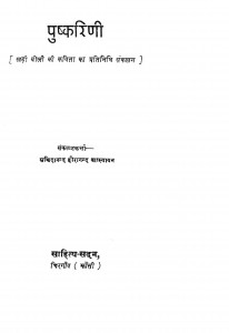 Pushkarini by सच्चिदानन्द वात्स्यायन - Sacchidanand Vatsyayan