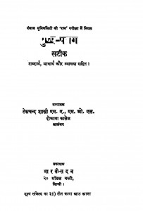 Pushpa Paraag by टेकचंद शास्त्री - Tekchand Shastri