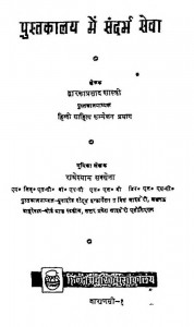 Pustakalay Me Sandarbh Sewa by द्वारकाप्रसाद शास्त्री - Dwarkaprasad Shastri