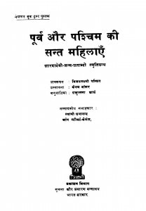 Puurv Aur Pashchim  Kii Sant Mahilaaen by स्वामी ज्ञानाश्रम जी महाराज - Swami Gyanashram Ji Maharaj