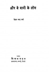Pyaasa Aur Be Paani Ke Log  by केशव चन्द्र वर्मा - Keshav Chandra Varma