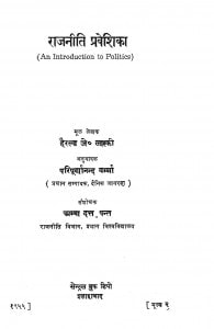 Raajniti Praveshikaa by हैरल्ड जे० लास्की - Harold J. Laski