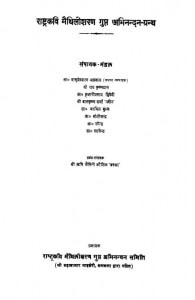 Raashtara Kavi Maithiliisharan Gupt Abhinandan Granth by वासुदेवशरण अग्रवाल - Vasudeshran Agrawal
