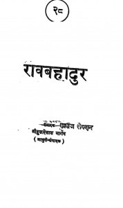 Raavbahadur  by दुलारेलाल भार्गव - Dularelal Bhargav
