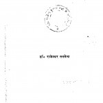Rachana Ka Itihas Darshan by डॉ॰ राजेश्वर सक्सेना - Dr. Rajeshvar Saksena