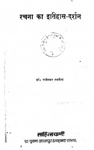 Rachana Ka Itihas Darshan by डॉ॰ राजेश्वर सक्सेना - Dr. Rajeshvar Saksena