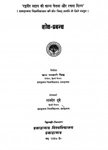 Raghuveer Sahaya Ki Kavya Chetna Aur Rachna Shilp by राजदेव दूबे - Rajdev Doobe
