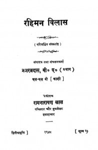 Rahiman Vilas by ब्रजरत्न दास - Brajratna Das