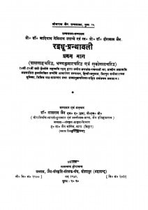 Raidhu Granthavali Pratham Bhag  by राजाराम जैन - Rajaram Jain