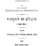 Rajaputane Ka Itihas Bhag - 1  by गौरीशंकर हीराचंद ओझा - Gaurishankar Heerachand Ojha