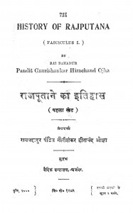 Rajaputane Ka Itihas Bhag - 1  by गौरीशंकर हीराचंद ओझा - Gaurishankar Heerachand Ojha