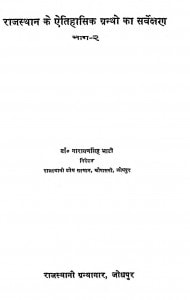 Rajasthan Ke Aitihasik Granthon Ka Sarvekshana [ Vol.- 2 ] by नारायणसिंह भाटी - Narayansingh Bhati