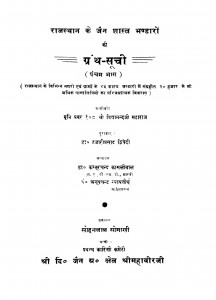 Rajasthan Ke Jain Bhandaron Ki Granth Soochi Pancham Bhaag  by हजारीप्रसाद द्विवेदी - Hajariprasad Dwivedi