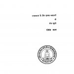 Rajasthan Ke Jain Shastra Bhandaron Ki Granth - Suchi bhag - 5  by अनूपचंद न्यायतीर्थ - Anoopchand Nyaayteirth