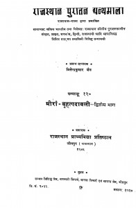 Rajasthan Puratan Granthamala  by जितेन्द्र कुमार जैन - Jitendra Kumar Jain