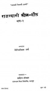 Rajasthani Bheel Geet Bhag-2 by गिरिधारी लाल शर्मा -giridhari lal sharma