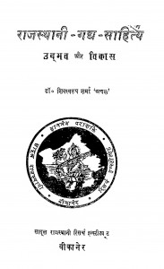 Rajasthani - Gadhya - Sahitya Udbhava Aur Vikas by डॉ॰ शिवस्वरूप शर्मा - Dr. Shivswaroop Sharma